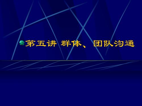 第5讲 群体、团沟通队