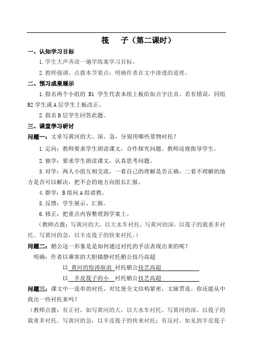 七年级语文下册第一单元《筏子》第二课时教案