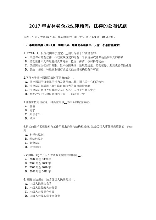2017年吉林省企业法律顾问：法律的公布试题
