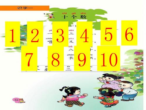 2014秋西师大版语文一上第五单元《十个数》ppt课件4