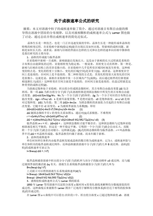 关于成核速率公式的研究