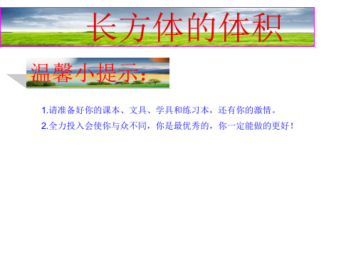 北师大小学数学五年级下册《4.3长方体的体积》PPT课件 (1)