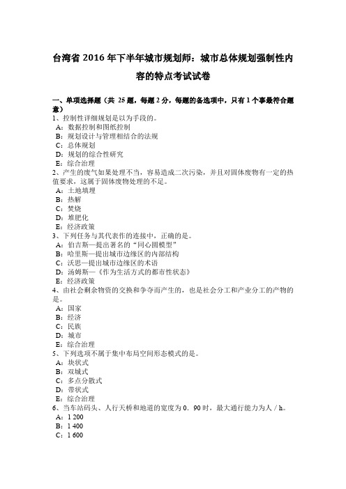 台湾省2016年下半年城市规划师：城市总体规划强制性内容的特点考试试卷