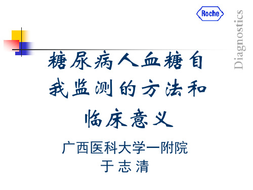 第7讲  糖尿病人血糖自我监测的方法和临床意义..