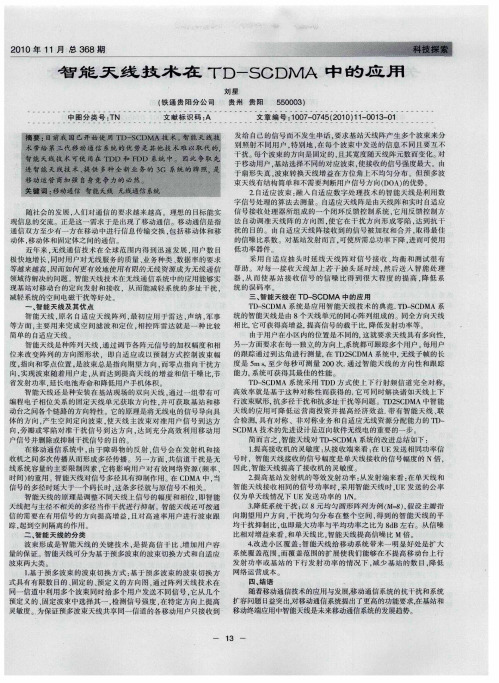 智能天线技术在TD—SCDMA