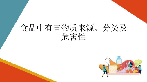 食品中的有害物质—食品中有害物质来源、分类及危害物