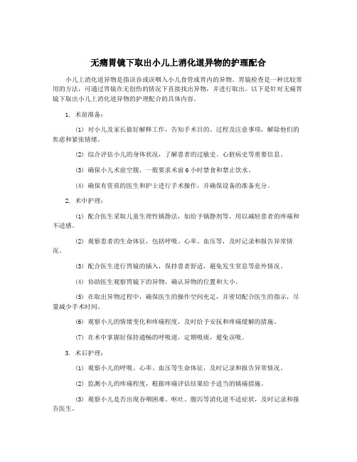 无痛胃镜下取出小儿上消化道异物的护理配合