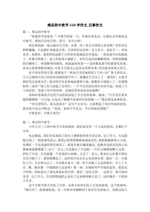 难忘的中秋节550字作文_记事作文