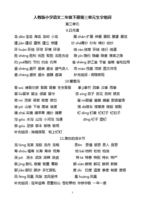 人教版小学语文二年级下册第三单元生字组词