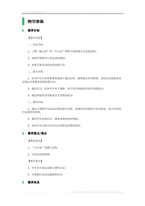 高中物理人教版必修2教案-1._行星的运动_教学设计_教案_2