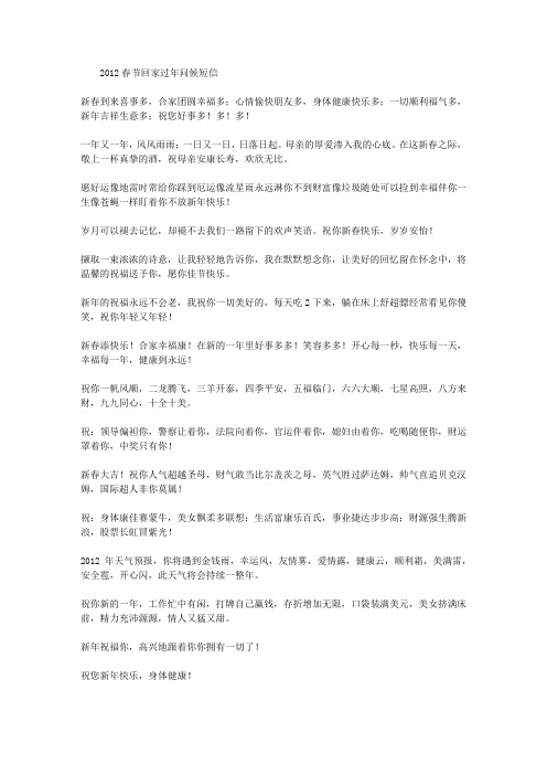 2012春节回家过年问候短信