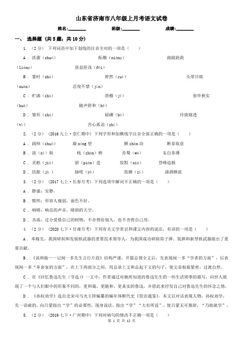 山东省济南市八年级上月考语文试卷