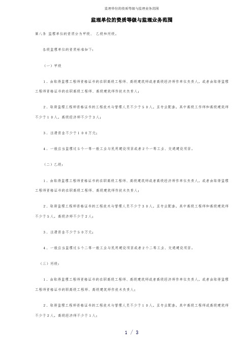 监理单位的资质等级与监理业务范围