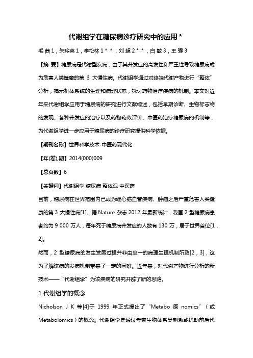代谢组学在糖尿病诊疗研究中的应用