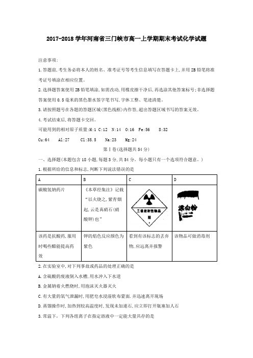 【答案版】2017-2018学年河南省三门峡市高一上学期期末考试化学试题