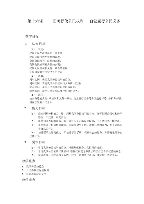 第十六课 正确行使公民权利 自觉履行公民义务