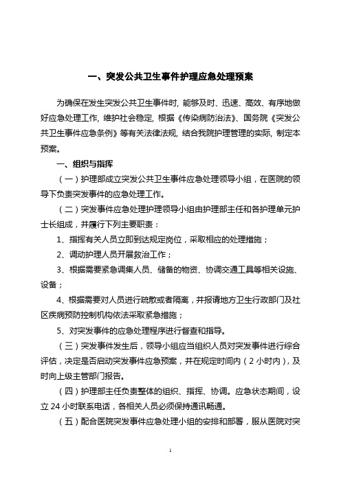 护理紧急事件应急预案1