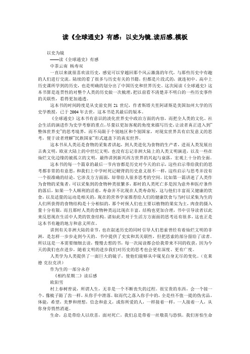 读《全球通史》有感：以史为镜_读后感_模板