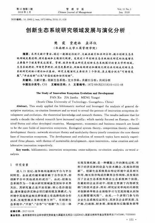 创新生态系统研究领域发展与演化分析