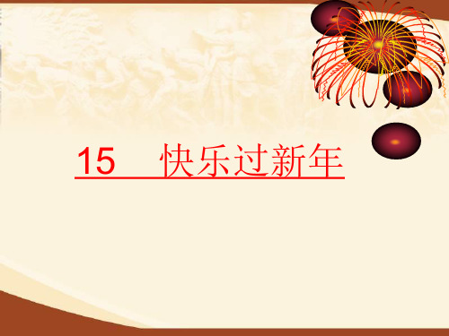 《快乐过新年》部编教材课件1