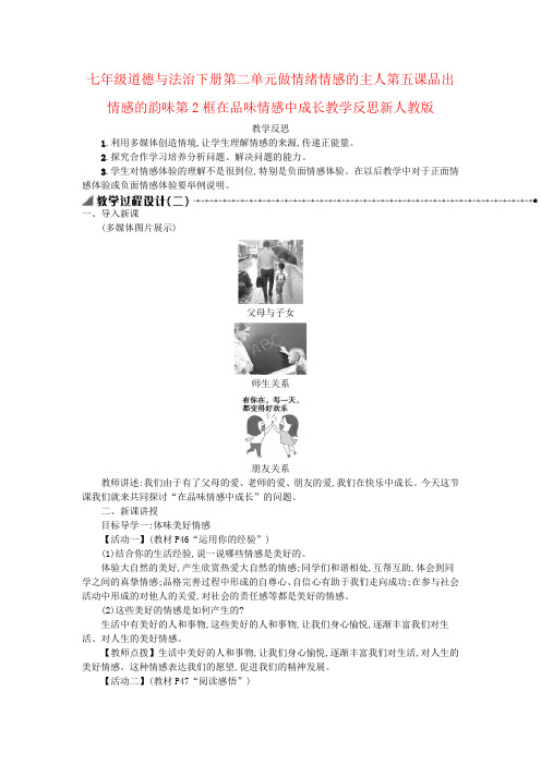 七年级道德与法治下册第二单元做情绪情感的主人第五课品出情感的韵味第2框在品味情感中成长教学反思新人教