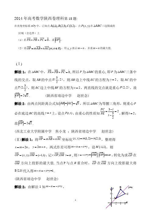 2014年高考数学陕西卷理科第18题解法赏析