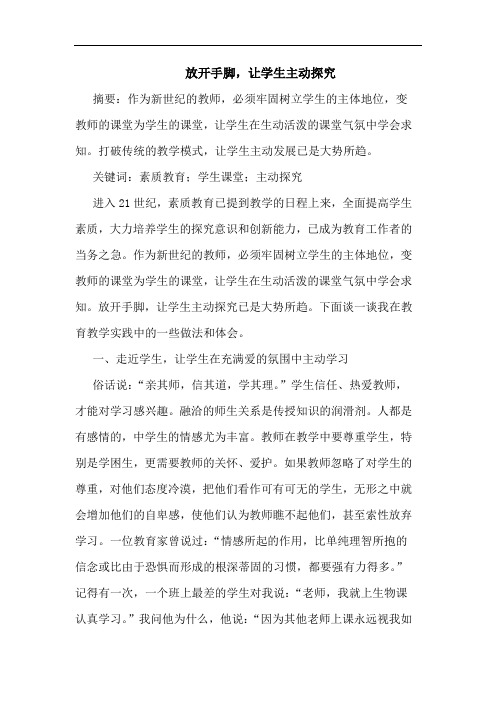 放开手脚,让学生主动