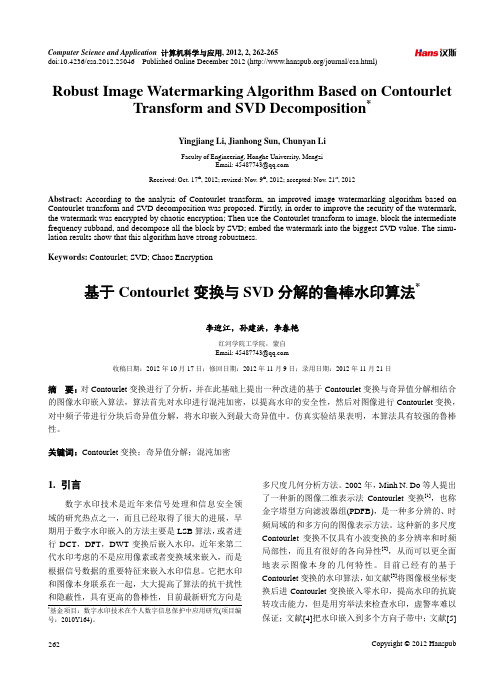 基于Contourlet变换与SVD分解的鲁棒水印算法
