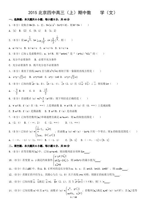 2015北京四中高三(上)期中数    学(文)