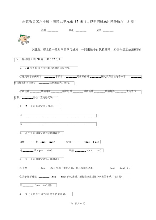 苏教版语文六年级的下册第五单元第17课《山谷中的谜底》同步练习A卷