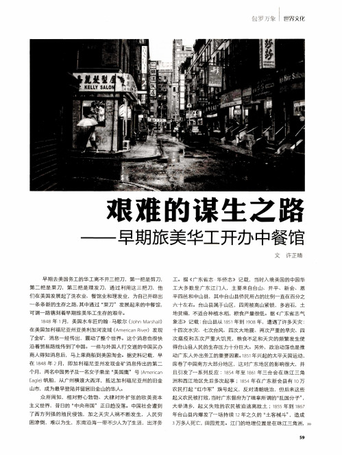 艰难的谋生之路——早期旅美华工开办中餐馆