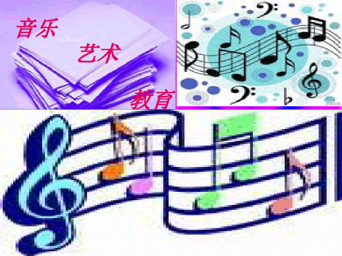 演示文稿乐理学习知识