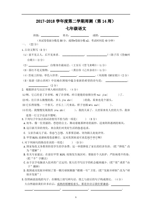 初一(下)语文周测及答案(第14周)