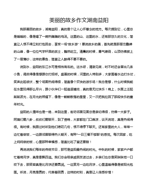 美丽的故乡作文湖南益阳