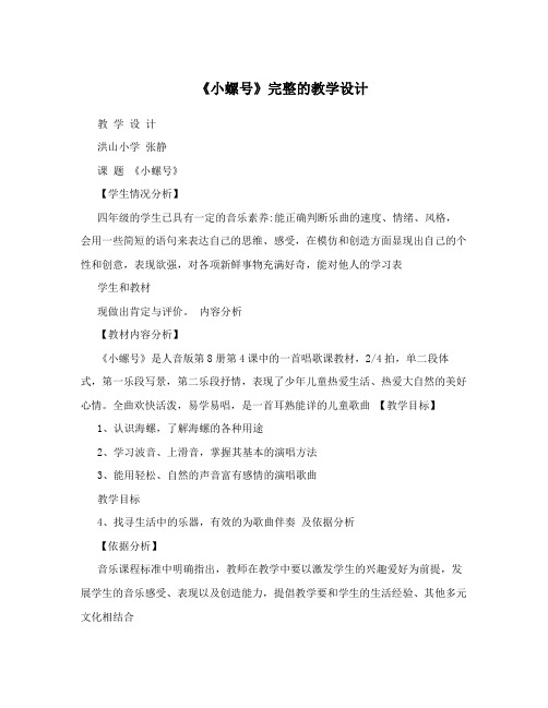 《小螺号》完整的教学设计