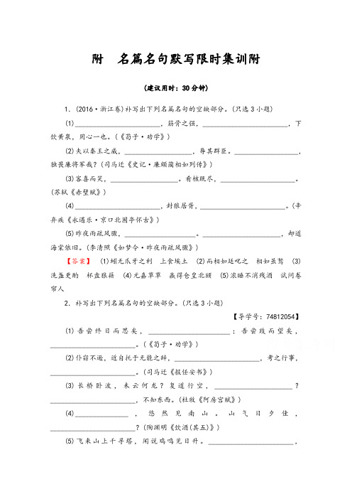 2017浙江高考语文二轮复习与策略文档版 附 名篇名句默写限时集训 含答案