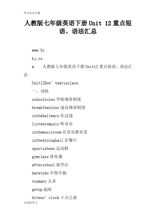 人教版七年级英语下册Unit 12重点短语、语法汇总