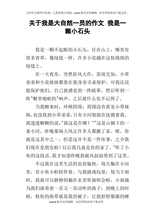关于我是大自然一员的作文我是一颗小石头