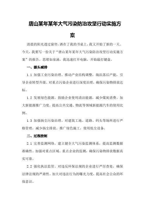 唐山某年某年大气污染防治攻坚行动实施方案
