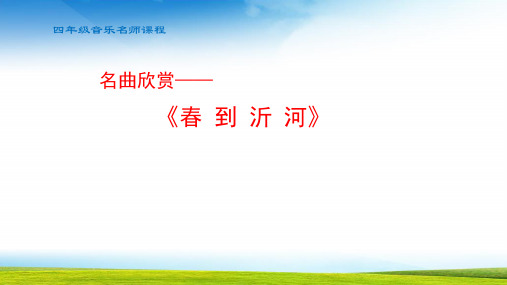 小学音乐四年级春到沂河课件