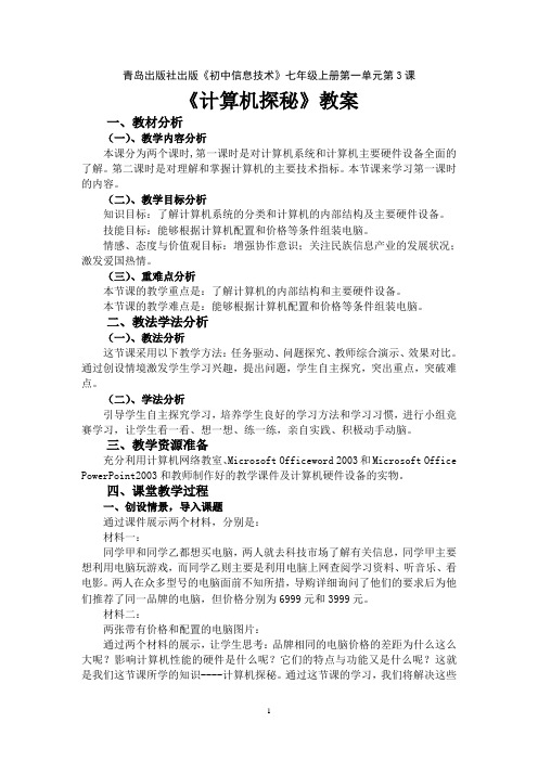 计算机探秘教案