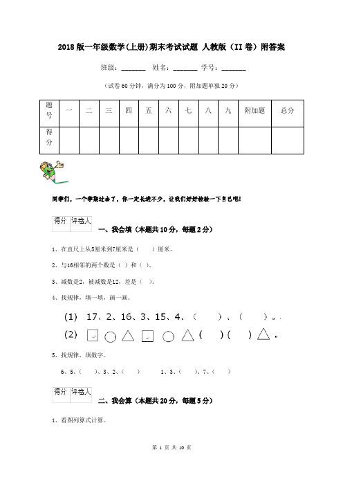 2018版一年级数学(上册)期末考试试题 人教版(II卷)附答案