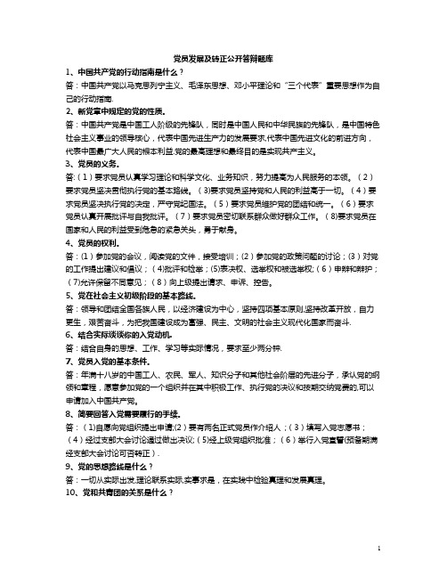 党员发展公开答辩题库