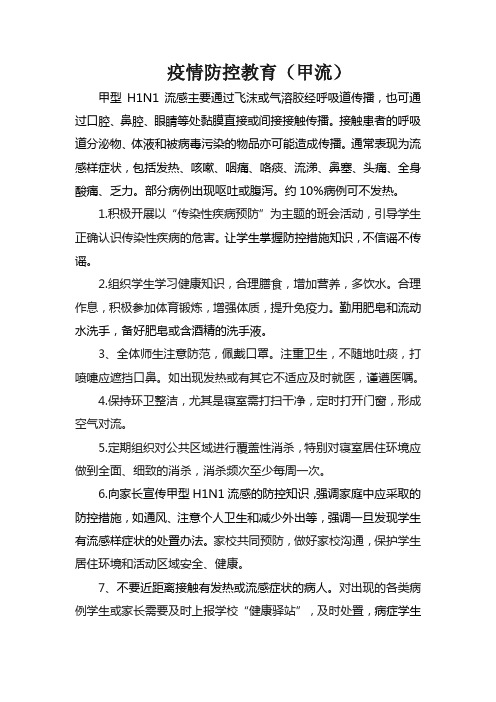 疫情防控教育(甲流)