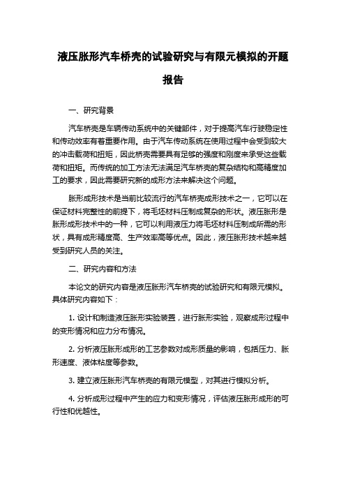 液压胀形汽车桥壳的试验研究与有限元模拟的开题报告