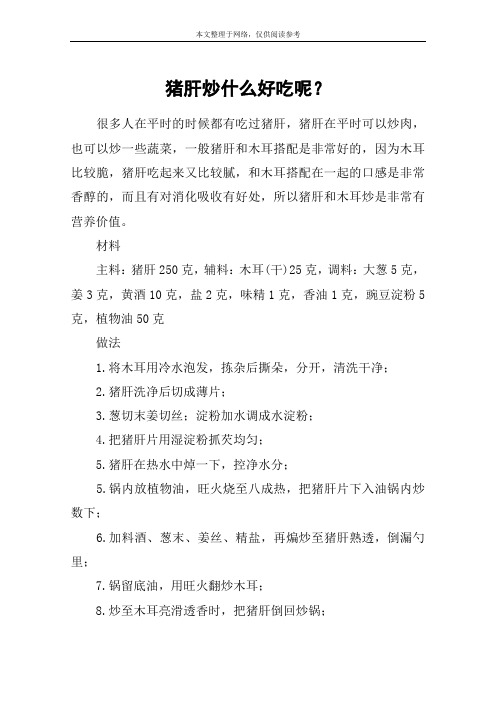 猪肝炒什么好吃呢？