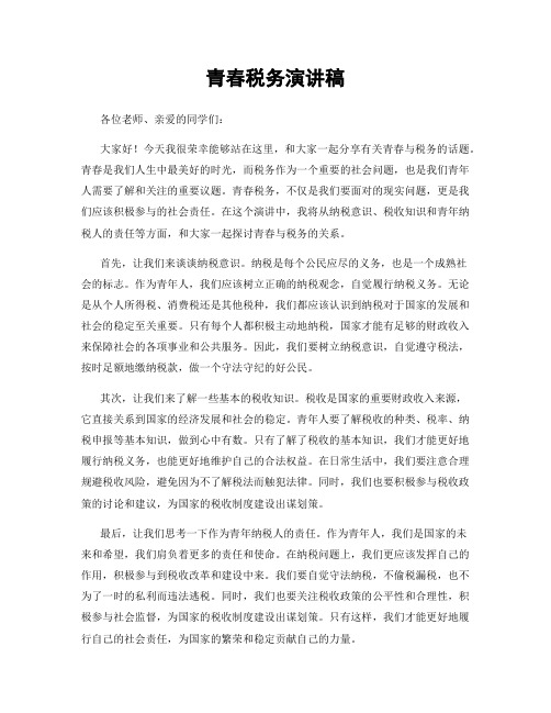 青春税务演讲稿
