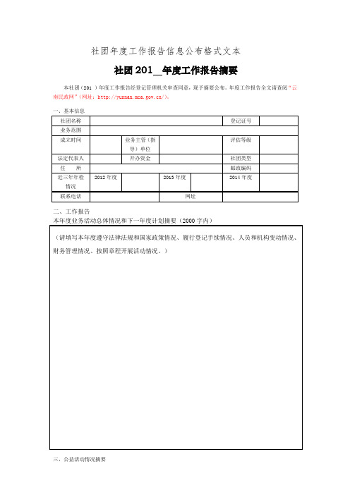 社团年度工作报告信息公布格式文本