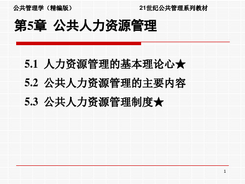 公共人力资源管理课件.ppt