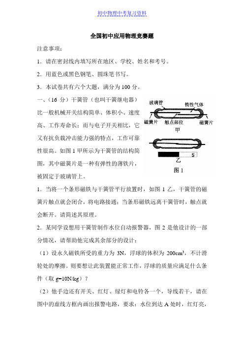 第二十届全国初中应用物理竞赛复赛试题及答案